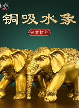 黄铜吸水大象摆件一对铜制招财聚财客厅玄关门口直鼻朝下大号铜像
