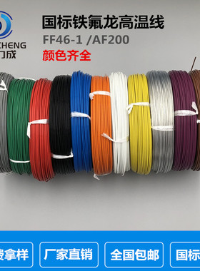 国标铁氟龙镀锡耐高温电线FF46-1AF200多色四氟高温导线地感线圈
