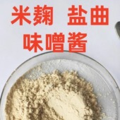 白曲霉米麹菌种盐曲日式 酱油制曲泡盛烧酒味噌麸曲酱曲精专用发酵