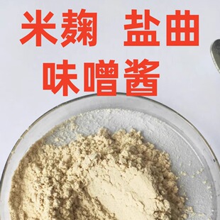 白曲霉米麹菌种盐曲日式酱油制曲泡盛烧酒味噌麸曲酱曲精专用发酵