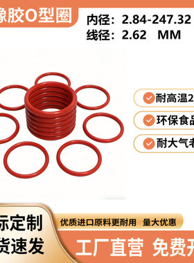硅胶O型圈内径2.84-247.32MM*线径2.62mm食品级耐高温200℃密封圈