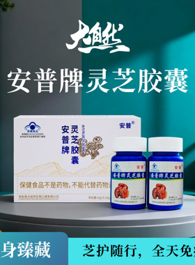 安普牌灵芝胶囊