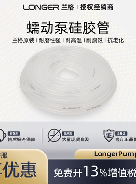 保定兰格硅胶管 longerpump原装蠕动泵软管13#16#17#25#36#73#82#
