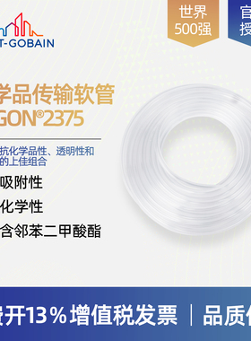 圣戈班TYGON 2375 耐腐蚀管AJK00003 AJK00007 AJK00012 AJK00017