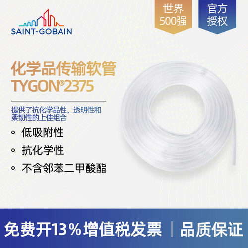 圣戈班TYGON 2375 耐腐蚀管AJK00003 AJK00007 AJK00012 AJK00017
