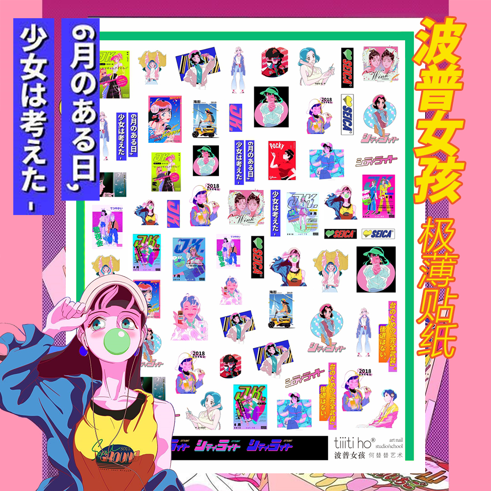 包邮极薄【波普女孩】汽水色荧光日本漫画少女 tiiitiho 美甲贴纸