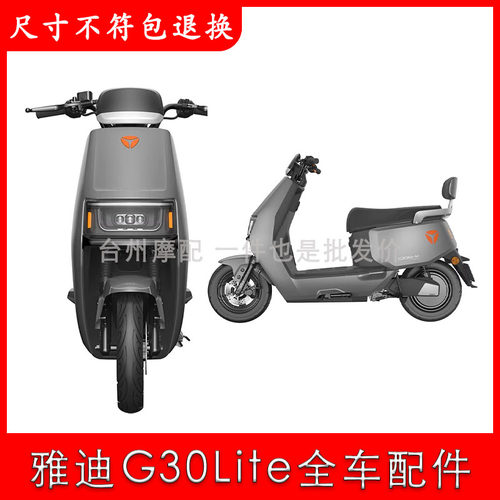 雅迪G30lite全车配件【原厂】