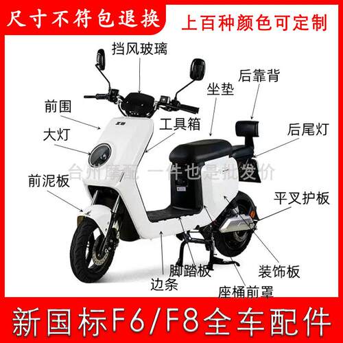 新国标F6/F8全车配件外壳塑件