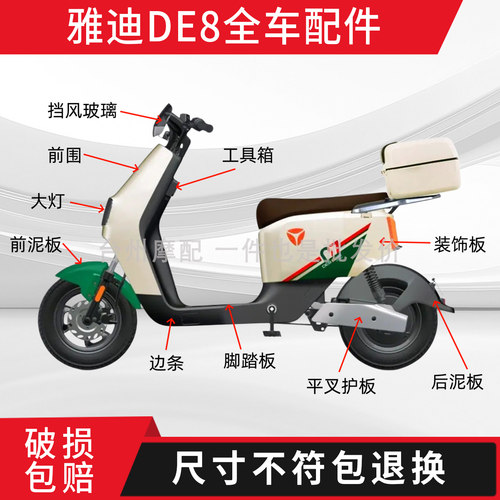 雅迪DE8全车外壳配件大全