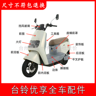 适用于台铃优享2.0电动车外壳全车配件EB前围超能版 ce前围靠背