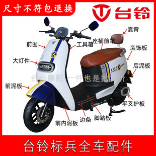 适用于台铃标兵超能版电动车全车外壳配件大全灯具标兵EB台铃E9eb