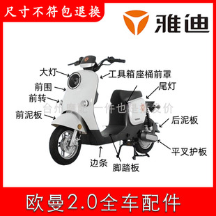 适用雅迪欧曼2.0电动车外壳原装 全套配件大全欧曼3.0专用全车套件