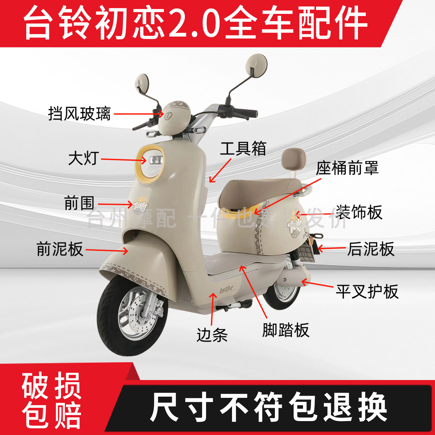 台铃初恋全车外壳配件大全图片