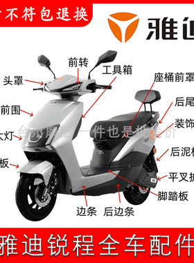 适用于雅迪锐程电动车外壳配件大全锐程2023轻摩精英原厂外壳配件
