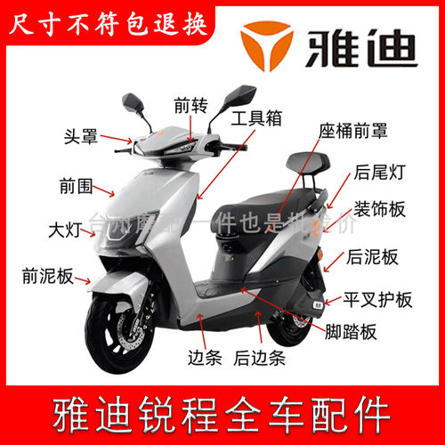 适用于雅迪锐程电动车外壳配件大全锐程2023轻摩精英原厂外壳配件