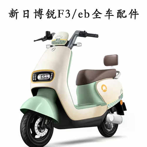 新日博锐电动车全车外壳配件