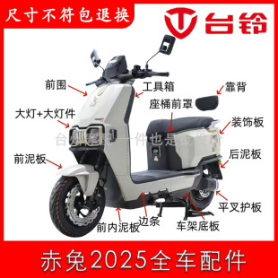 适用于台铃赤兔2025全车外壳配件原厂原装前围前转灯前泥板电摩款