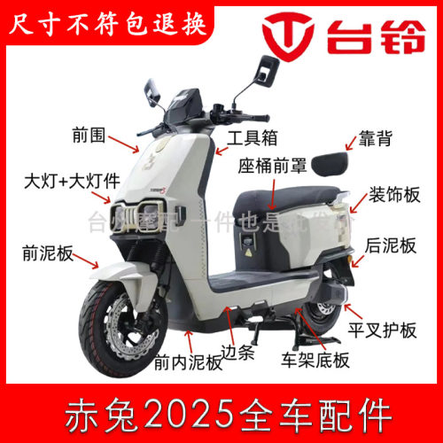 赤兔2025原装外壳全套配件大全