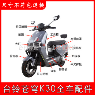 适用于台铃苍穹电动车外壳全车配件大全EB护杠原厂塑料件后视镜壳