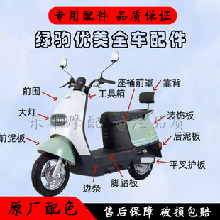 适配绿驹电动车全系外壳配件绿驹优美原厂外壳塑件前面板内箱边条