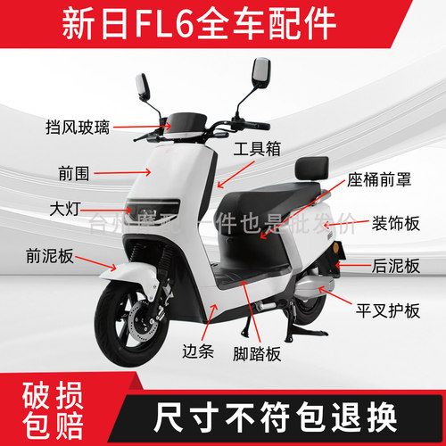 新日FL6全车外壳配件大全