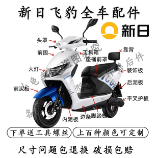 适用于新日飞豹2.0原装外壳配件全套塑料件大环吉豹台铃凯鹰原厂