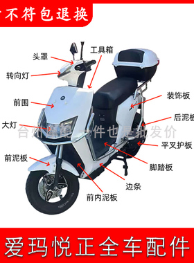 适用于爱玛悦正电动车全车外壳配件 H4pro/H5/Y04/Y02原厂覆盖件