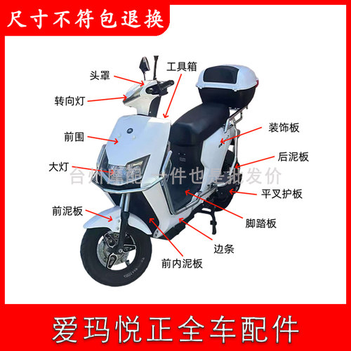爱玛悦正全车外壳配件大全