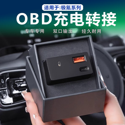 极氪车载充电器OBD转接头