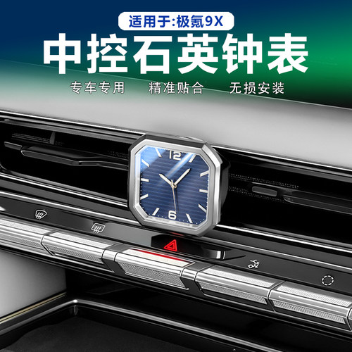 极氪9x中控时钟表夜光高档