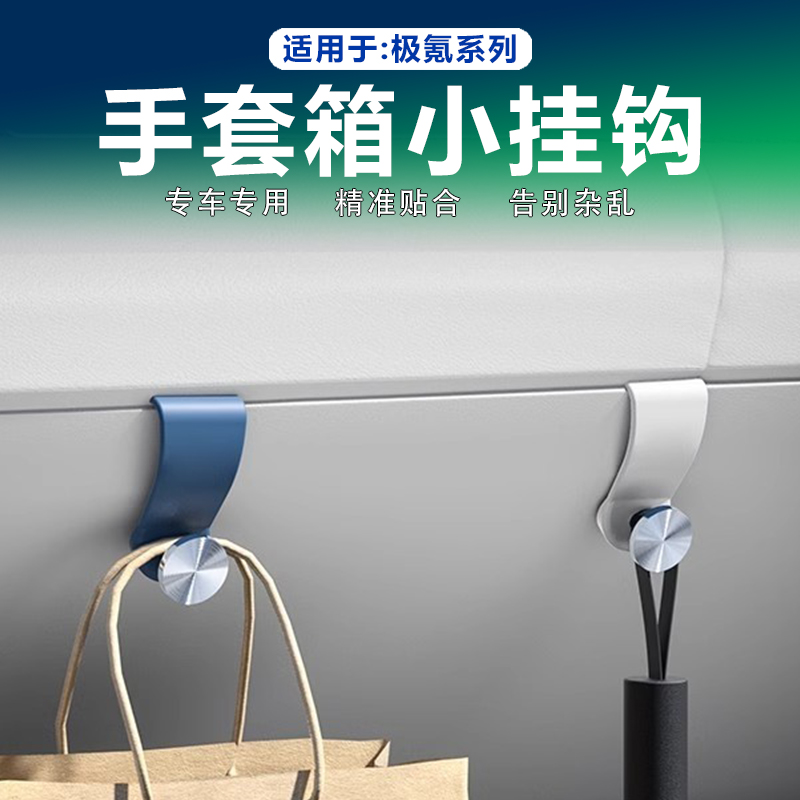 极氪专用车载手套箱挂钩用品