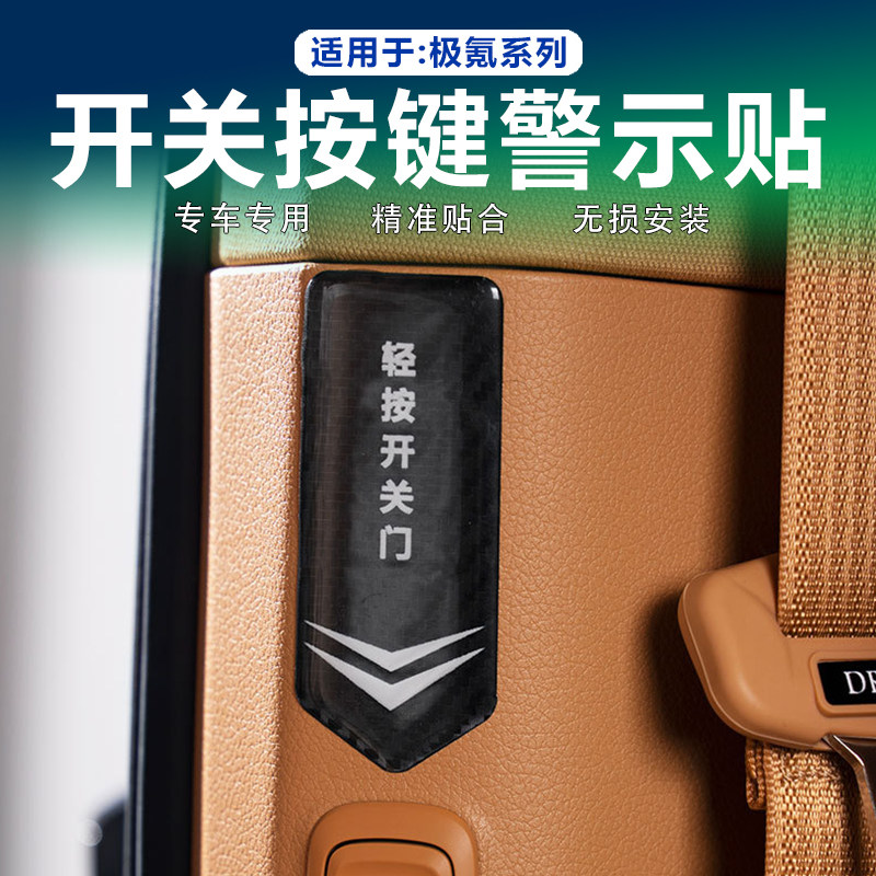 适用极氪009中门开关按键提示贴安全提示警示贴碳纤维内饰改装件,汽车用品/电子/清洗/改装,汽车装饰贴/反光贴,淘宝优惠券,粉丝福利购,淘宝优惠卷