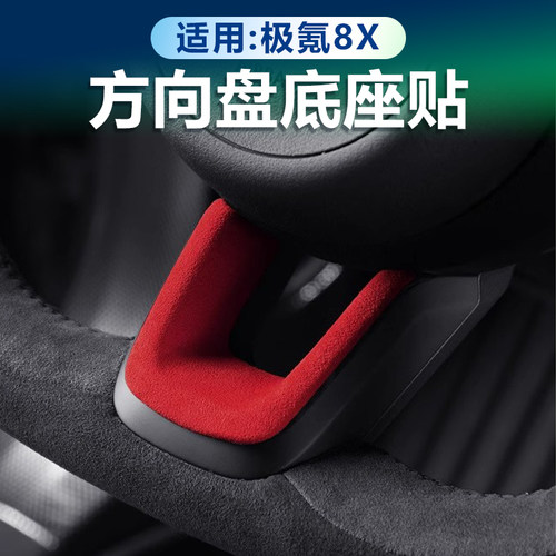极氪8X方向盘底座U型贴Alcantara