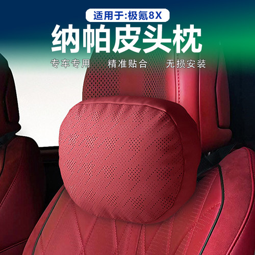 极氪8X纳帕皮头枕护颈枕原车色