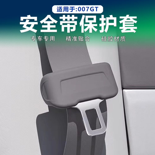 极氪007GT安全带防撞保护套硅胶