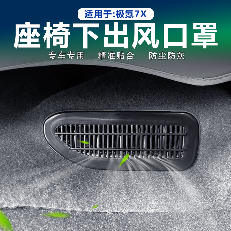 极氪7X座椅下出风口保护罩