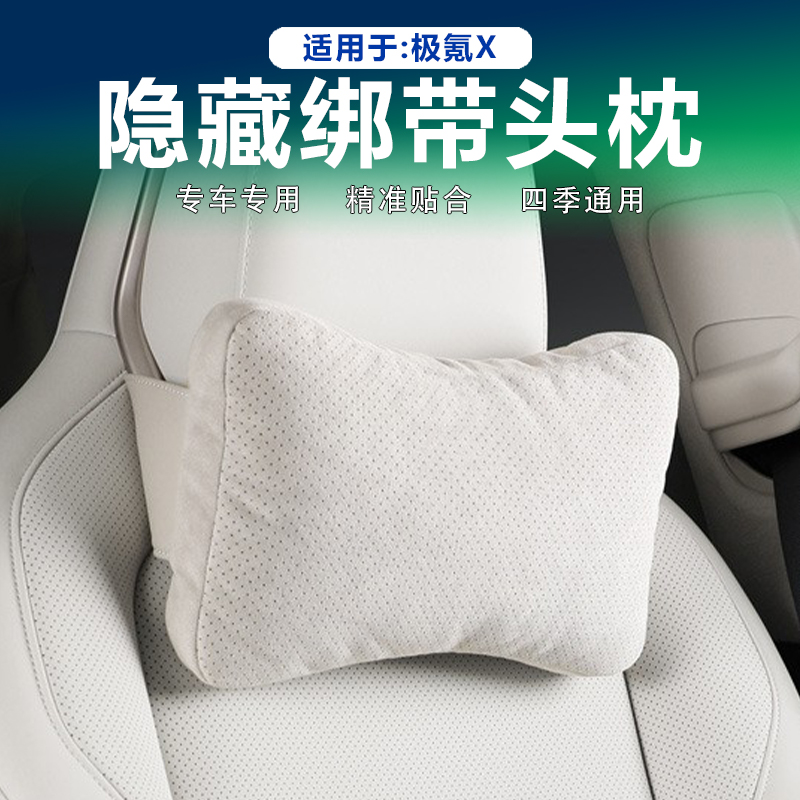 25款极氪X隐藏绑带头枕翻毛皮