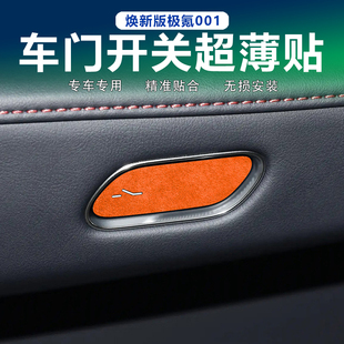 适用26款焕新版极氪001车门开关按键装饰贴防刮垫Alcantara翻毛皮