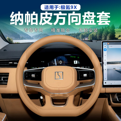 26款极氪9X/009方向盘套真皮