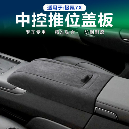极氪7X中控推拉面板框盖翻毛皮