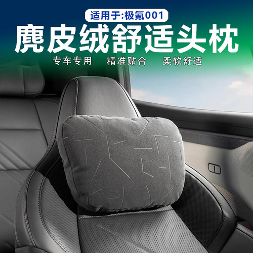极氪001头枕护颈枕腰靠麂皮绒