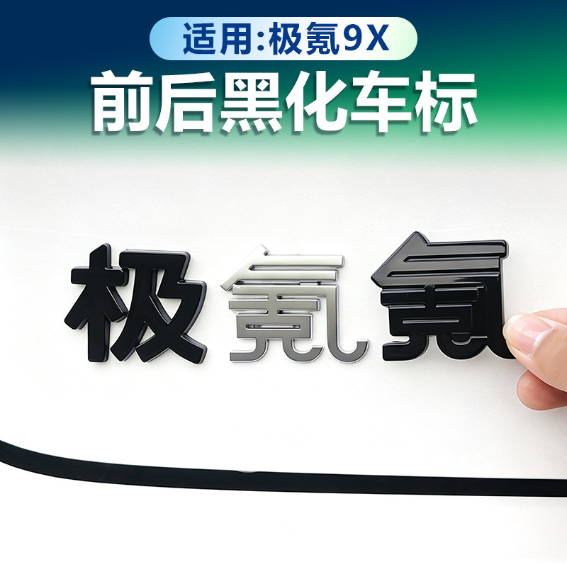极氪9X黑化车标尾标字母贴图片