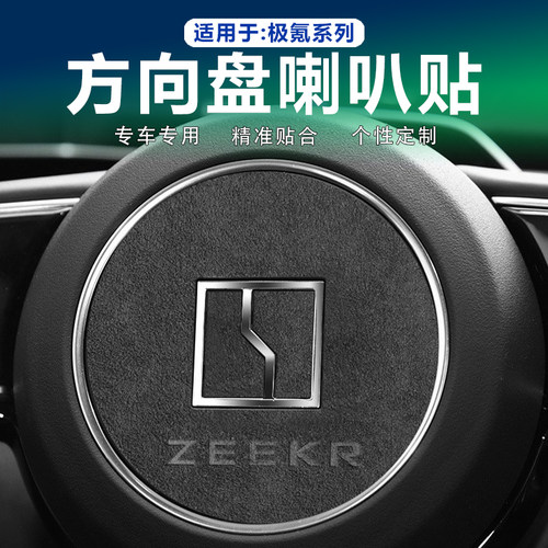 极氪001/009方向盘喇叭贴翻毛皮