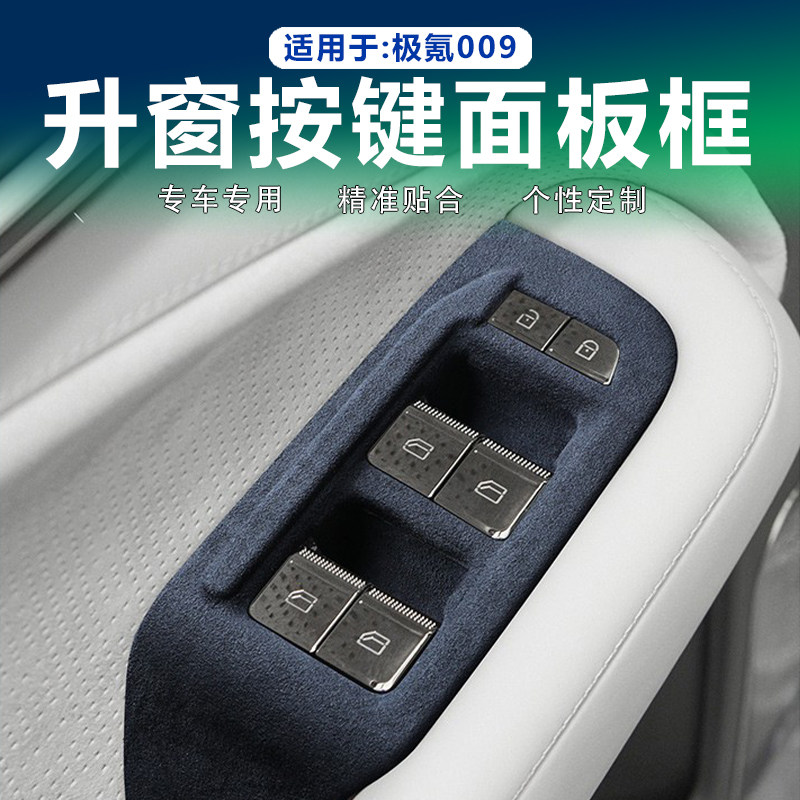 极氪009升窗按键面板翻毛皮
