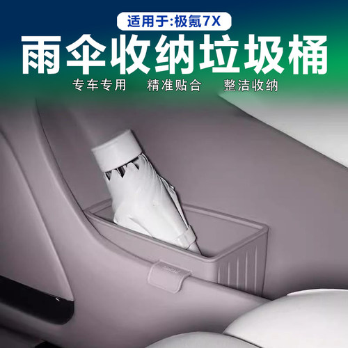 极氪7X车载垃圾桶车门雨伞收纳盒