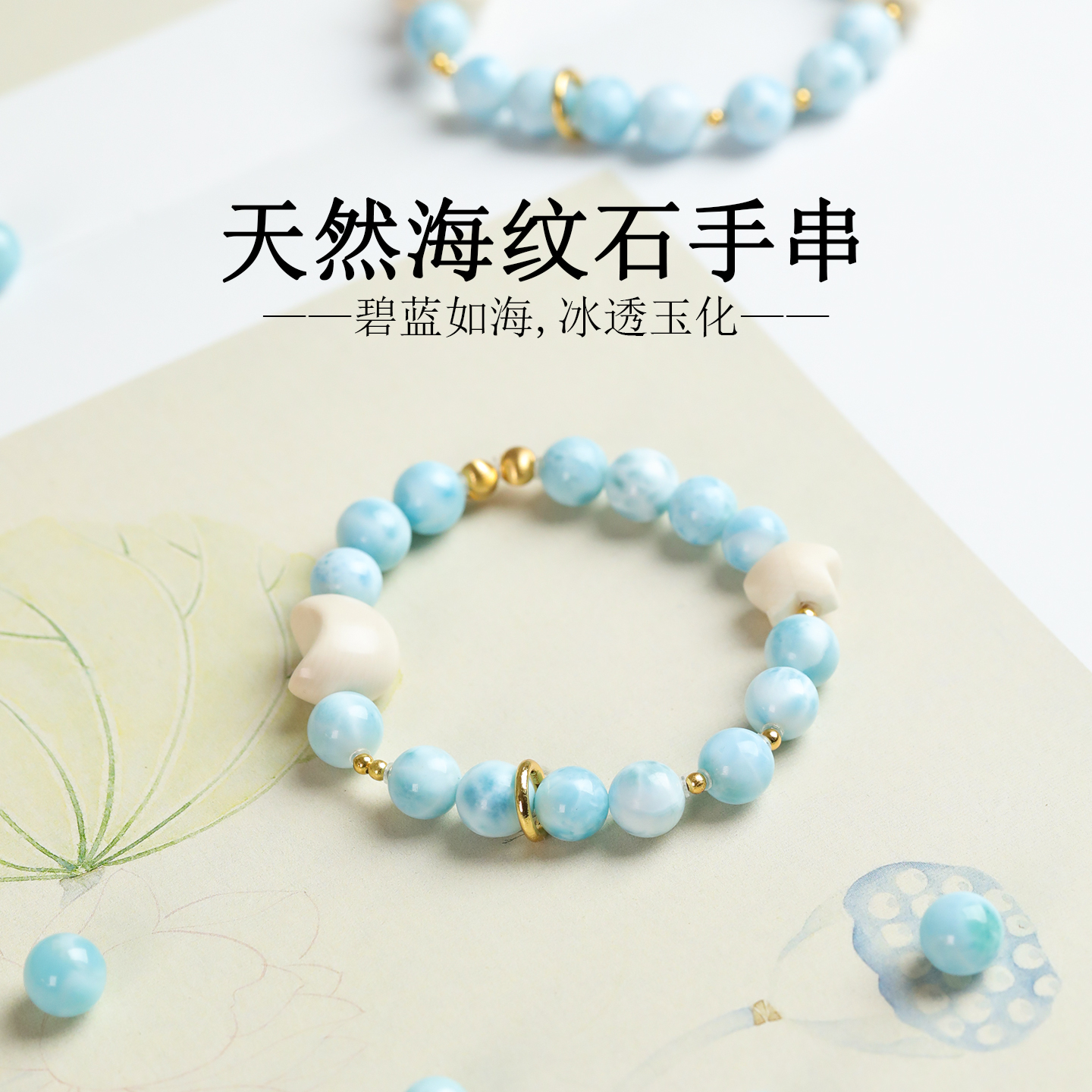 天然海纹石手串女猛犸牙牙星星