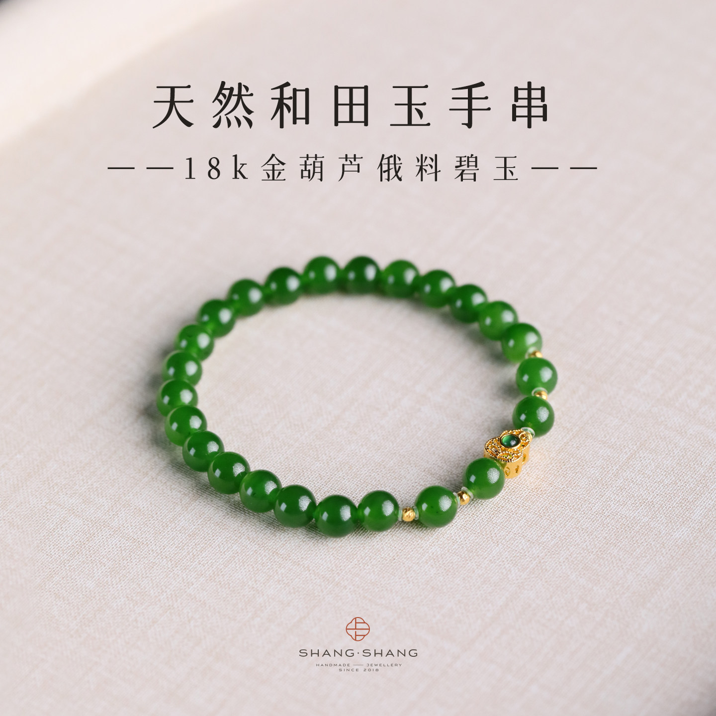 ShangShang&middot;天然和田玉碧玉手串女新中式百搭18k金葫芦手链礼物