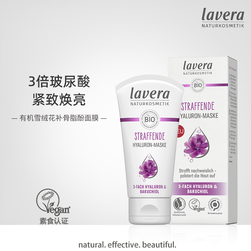新品德国lavera雪绒花补骨脂酚清爽啫喱涂抹式面膜紧致植物视黄醇