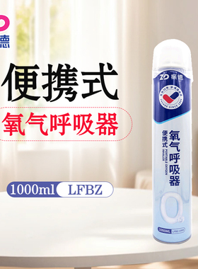 振德便携式氧气呼吸器 LFBZ-1000ml