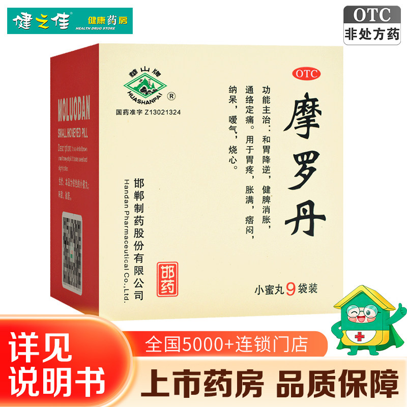 摩罗丹华山牌9g*9袋小蜜丸健和胃降逆脾消胀胃胀胃疼烧心嗳气 - 实物图